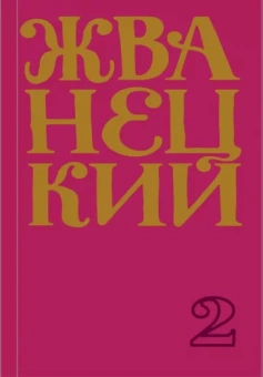 Михаил Жванецкий: Сборник 70-х годов. Том 2