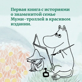Янссон Туве Марика: Шляпа Волшебника. Муми-тролли и все-все-все. Кн.1