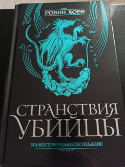 Робин Хобб: Странствия убийцы. Иллюстрированное издание
