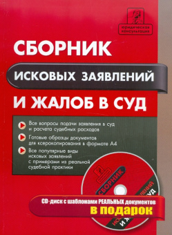 Е. Правдин: Сборник исковых заявлений и жалоб в суд (+СD)