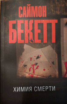 Саймон Бекетт: Химия смерти