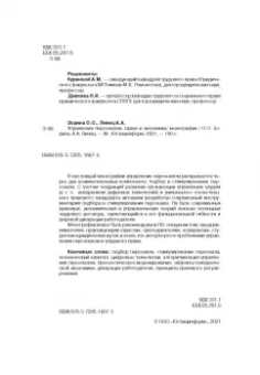 Зорина, Линец: Управление персоналом. Право и экономика. Монография