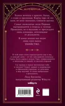 Валерия Хелерманн: Смертельное таро