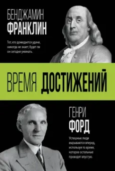 Форд, Франклин: Время достижений