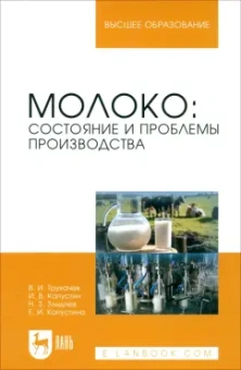 Трухачев, Капустин, Злыднев: Молоко. Состояние и проблемы производства. Монография