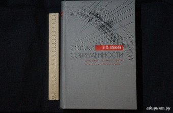 Олег Пленков: Истоки современности. Динамика и логика развития Запада в Новейшее время