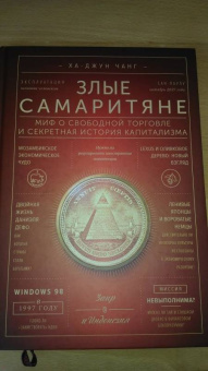 Ха-Джун Чанг: Злые самаритяне. Миф о свободной торговле и секретная история капитализма
