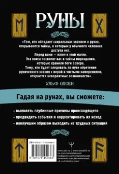 Ульф Олсен: Руны. Ключ к силе Древней Северной магии. Раскрой тайны мира