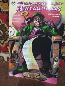 Питер Кэллоуэй: Психушка Джокера. Загадочник. Карточный домик