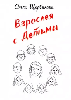 Ольга Щербакова: Взрослея с детьми