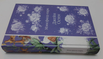 Джейн Остен: Мэнсфилд-парк