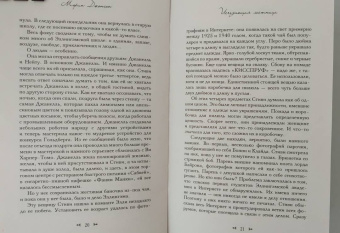 Морин Джонсон: Исчезающая лестница
