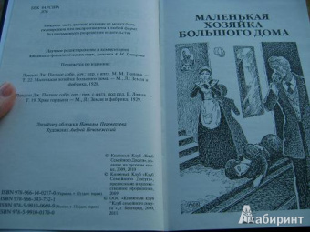 Джек Лондон: Маленькая хозяйка Большого дома. Храм гордыни