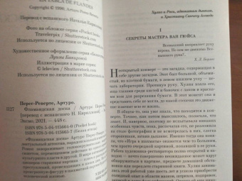Артуро Перес-Реверте: Фламандская доска