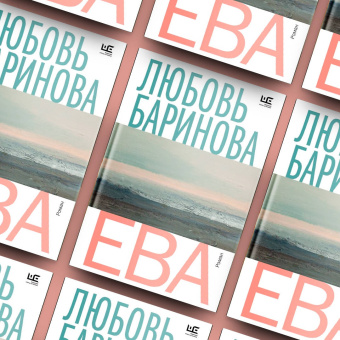 Любовь Баринова: Ева