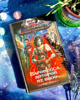 Олеся Стаховская: Баронесса, которой не было