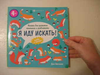 Книжка-картинка Я иду искать. Для девчонок