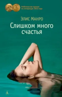 Элис Манро: Слишком много счастья