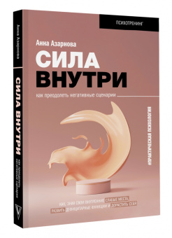 Анна Азарнова: Сила внутри. Как преодолеть негативные сценарии