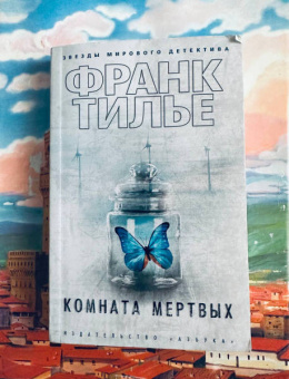 Франк Тилье: Комната мертвых