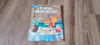 Мария Грошкова: У меня получается! 10 сказок для развития самостоятельности