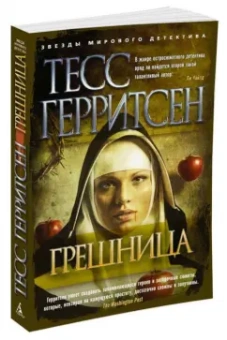 Тесс Герритсен: Грешница