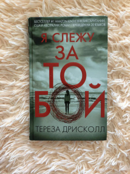 Тереза Дрисколл: Я слежу за тобой