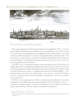 Митрополит, Виденеева: Московский Новоспасский монастырь. Очерки истории XVII - начала XXI столетия
