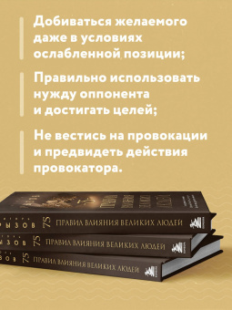 Игорь Рызов: 75 правил влияния великих людей. Секреты эффективной коммуникации