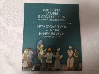 Как жили татары в средние века. История повседневности