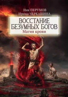 Перумов, Черкашина: Восстание безумных богов. Магия крови