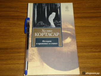 Хулио Кортасар: Истории о кронопах и славах