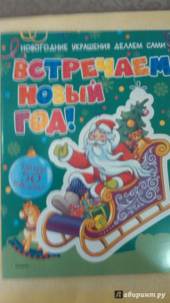 Встречаем Новый год! (с наклейками)