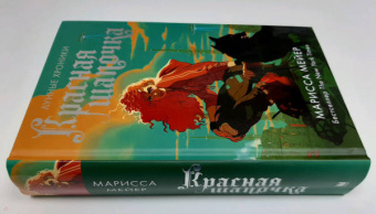 Марисса Мейер: Красная Шапочка