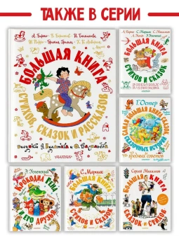 Барто А.Л., Берестов В. Д., Перро Ш., Андерсен Х.К. и др. : Большая книга стихов, сказок и рассказов