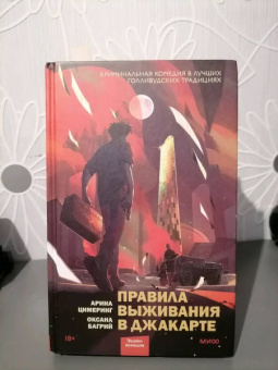 Цимеринг, Багрий: Правила выживания в Джакарте