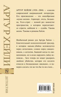 Артур Хейли: Детектив
