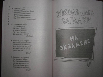 Иванова, Черняева: Загадки для детей 10-14 лет. Познавательные школьные загадки