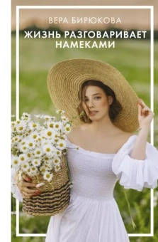 Вера Бирюкова: Жизнь разговаривает намеками