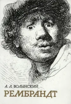 Аким Волынский: Собрание сочинений. Рембрандт