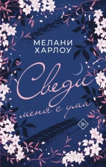 Мелани Харлоу: Сведи меня с ума