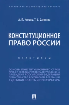 Чижик, Саяпина: Конституционное право России. Практикум