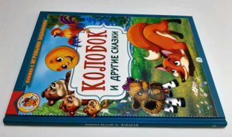 Колобок и другие сказки