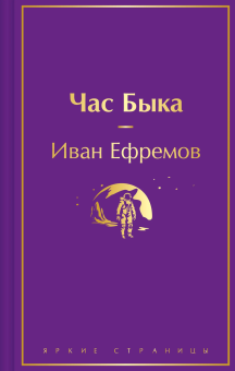 Ефремов И.А.: Час Быка