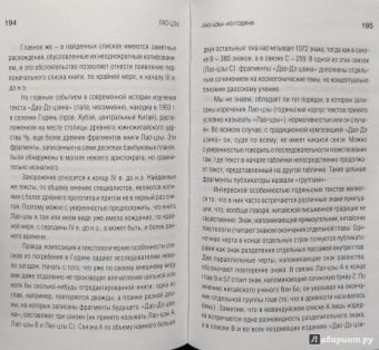 Лао-Цзы: Книга о Пути жизни (Дао-Дэ цзин)