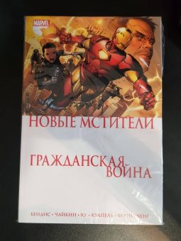 Брайан Бендис: Гражданская война. Новые Мстители