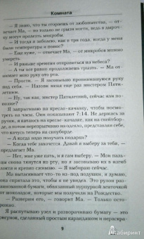Эмма Донохью: Комната