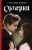 Стефани Майер: Сумерки. Новое издание