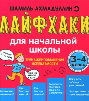 Ахмадуллин Шамиль: Лайфхаки для начальной школы. Тренажер повышения успеваемости. 3-4 кл