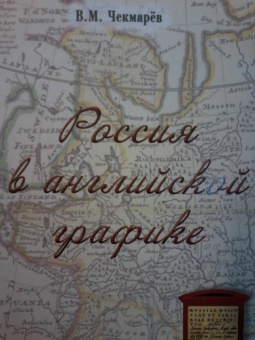 Владимир Чекмарев: Россия в английской графике (1553-1761 гг.)
